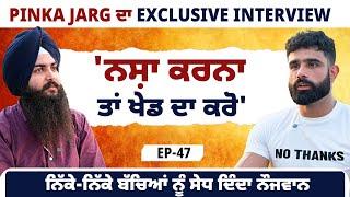 'ਨਸ਼ਾ ਕਰਨਾ ਤਾਂ ਖੇਡ ਦਾ ਕਰੋ', Pinka Jarg ਦਾ Exclusive Interview| EP 46 | Blunt Voice