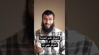 التوكل على الله في التجارة