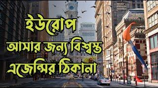 ইউরোপে আসার বিশ্বস্ত এজেন্সির ঠিকানা ও গুরুত্বপূর্ণ তথ্য || Europe Visa Trusted Agency in Bangladesh