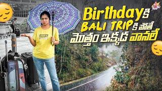 Birthday కి Bali Trip పోతే… మొత్తం వానలే ఇక్కడ… #bali | Travel Vlog | Shiva Jyothi | Jyothakka