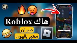 هاك روبلوكس Roblox - تهكير طيران حقيقي 100% بدون جيلبريك 