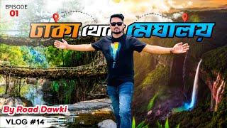 ঢাকা থেকে মেঘালয় ভ্রমণের সবকিছু ২০২৪  Dhaka to Meghalaya Tour by Road || Meghalaya Tour Cost 2024 