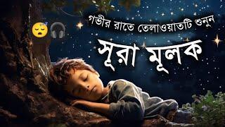 অনেক ফজিলতপূর্ণ আমল সূরা মূলক রাতে ঘুমানোর আগে তিলাওয়াত | Most Beautiful Surah Mulk | shamsul haqe