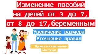 Изменения в пособиях на детей от 3 до 7, от 8 до 17, беременным с 2022г.Проект постановления Минтруд