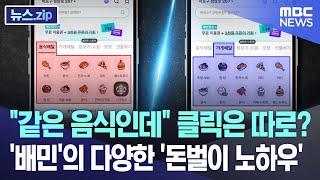 "같은 음식인데" 클릭은 따로? '배민'의 다양한 '돈벌이 노하우' [뉴스.zip/MBC뉴스]