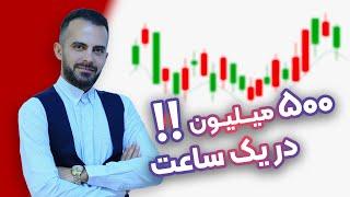 توی لایو ترید در عرض یکساعت 500 میلیون سود کردم