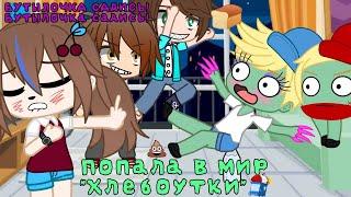 Попала в мир "Хлебоутки" | БУТЫЛОЧКА САДИСЬ! БУТЫЛОЧКА САДИСЬ! | Gacha club