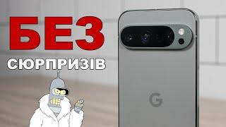 Чесний огляд Google Pixel 9 Pro XL: я його не зрозумів. Козирі і недоліки Pixel 9 Pro XL