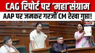 CAG Report in Delhi Vidhan Sabha : AAP पर जमकर गरजीं CM Rekha Gupta ! Delhi Assembly Session 2025