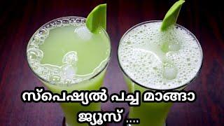 വേനൽകാലത്തെ സ്പെഷ്യൽ പച്ച മാങ്ങാ ജ്യൂസ്|| Raw Mango Juice || Pacha Manga juice Recipe