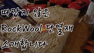 저의 최애 단열재(insulation) RockWool 을 소개합니다.