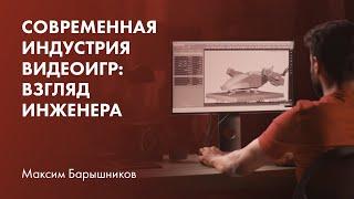 Современная индустрия видеоигр: взгляд инженера