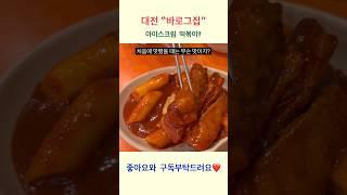 대전 맛집 바로그집 뒤돌아서면 생각나는 아이스크림 떡볶이 #shorts #대전맛집 #떡볶이맛집 #바로그집