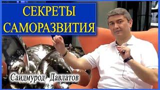 План саморазвития. Саидмурод Давлатов