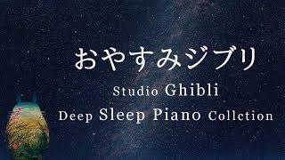 Studio Ghibli Piano Collection  Sleeping Music,Relaxing Music Covered by kno (No Mid-roll Ads)