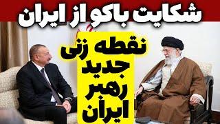 ️ خبر فوری: شکایت باکو از ایران - جمهوری آذربایجان تهران را به شکایت در مجامع بین المللی تهدید کرد