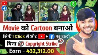 Movie को Cartoon बनाओ - YouTube + FB पर डालो  बिना Copyright | How To Convert Movie to Cartoon