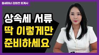 상속세신고시 필요서류 핵심정리 | 절세미녀