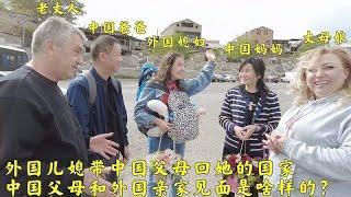 外国儿媳带中国父母到她的国家，中国父母和外国亲家见面是啥样的？