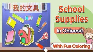 Chinese For Beginners — 介绍文具学习用品 | Introduce School Supplies (Stationery) | 중국어 문구 학용품