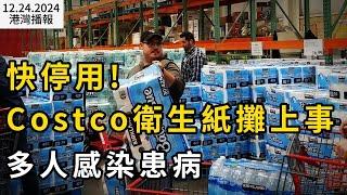 快停用 Costco衛生紙攤上事 多人感染患病 醫生警告；加拿大新禁令生效 華人常用簽證捷徑被砍 這些人可豁免！牛津預測：加拿大央行明年四連降100基點（《港灣播報》20241224-2 JAJJ）