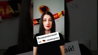 Как пожелать выздоровления на немецком?