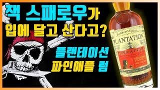 [ 럼 ] 사탕수수와 파인애플의 만남 | 플랜테이션 파인애플 럼