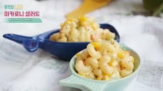 추억의 맛~마카로니 샐러드 만들기! 초간단 쉬운반찬 (macaroni Salad)-데라세르나