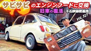  Vol.127【旧車復活】50年前のスバルR-2 360cc/2スト　 SSエンジンフード 編