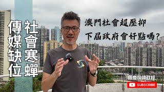 傳媒缺位，社會噤若寒蟬，澳門社會超壓抑，下屆政府會好點嗎？