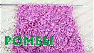РОМБЫ | УЗОР СПИЦАМИ НА ОСНОВЕ ЛИЦЕВОЙ ГЛАДИ | ДЛЯ НАЧИНАЮЩИХ | АНОНС СТРИМА