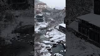 #조잔케이온천#札幌しんちゃん #홋카이도