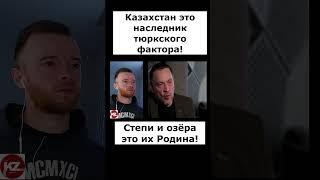 Казахстан это наследник тюркского фактора! | Степи и озёра это из Родина! |  #kola_kz #казахстан