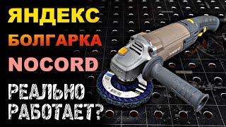 Самая дешевая болгарка с регулировкой оборотов которая работает. Nocord NCG-1300.125.CS.