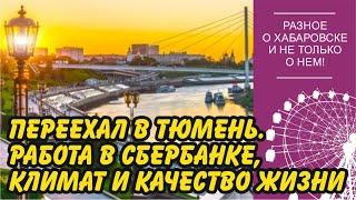 Я переехал в Тюмень. Неприятная работа в Сбербанке, климат и качество жизни в городе