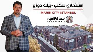 شقق للبيع في بيليكدوزو اسطنبول مطلة على البحر - مشروع مارين سيتي Marin City