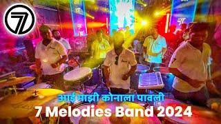 Aai Majhi Konala Pavli Songs | 7 Melodies Band 2024 | Ganpati Aagman 2024 | Kherani Cha Raja 2024