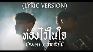 ท่องไว้ในใจ - Owen x นายต้นไม้ [ Lyrics version ]