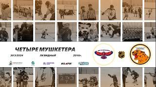 2016 ТУРНИР КХК ЧЕТЫРЕ МУШКЕТЕРА /ХК ЯСТРЕБЫ 1/ - /ХК ГЕПАРДЫ 1/