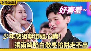 Bai Jingting’s face-holding move hit Zhang Yuqi’s heart Love vibes explode! | Happy Camp
