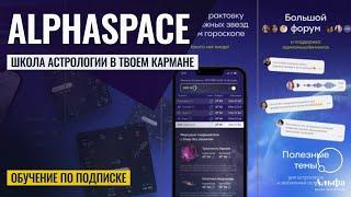 Приложение AlphaSpace: школа астрологии в твоем кармане - Школа прогнозов Альфа