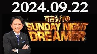 有吉弘行のSUNDAY NIGHT DREAMER 2024年09月22日