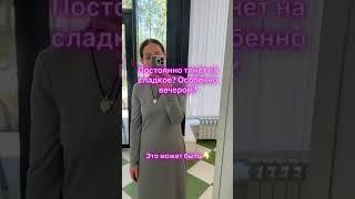 Тяга к сладкому
