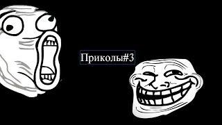 Приколы#3 | Уголок приколов