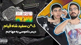 Shah Qeyam - Kon Sefid (Reaction) Dissback Mohajem | ری اکشن رپ دری کون سفید شاه قیام دیسبک مهاجم