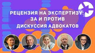 Дискуссия на тему "Рецензия на экспертизу - деньги на ветер или инвестиция?" / Тайм-коды