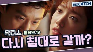 닥터스 명장면 또보기 19편 ＂다시 침대로 갈까?＂#김래원 #박신혜 #윤균상 #이성경 #닥터스 #SBSCatch