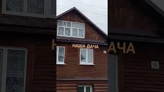 Обшили дом металлосайдингомДо и после#дача #дела #сад #сделать #своими#сайдинг#дом#результат#