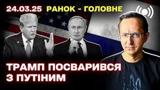Розпочалися переговори США-росія / Трамп незадоволений переговорами
