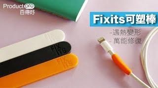 Fixits可塑棒｜Productpro